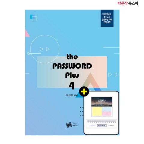 (김태구) 2022 특수교사 The PASSWORD Plus (4)