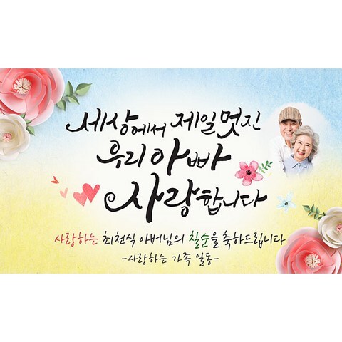 [해피파티] A05 손글씨 멋진아빠 현수막 (포토형), 고희(칠순)