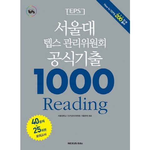 서울대 텝스 관리위원회 공식기출 1000 Reading, 넥서스