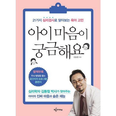 아이 마음이 궁금해요:21가지 심리검사로 알아보는 육아 고민, 예문아카이브