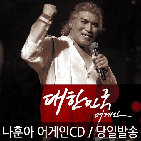 [정품] 나훈아 2020 대한민국 어게인 CD + 초호화 화보가사집 콘서트 공연실황 (2CD)신곡