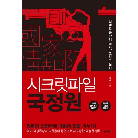 시크릿파일 국정원:실패한 공작의 역사 그리고 혁신, 메디치미디어