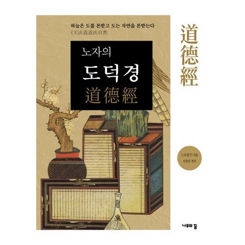 노자의 도덕경:하늘은 도를 본받고 도는 자연을 본받는다, 나무의꿈