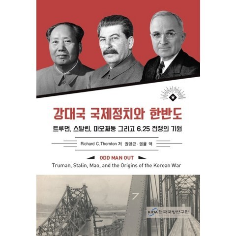 강대국 국제정치와 한반도:트루먼 스탈린 마오쩌둥 그리고 6.25전쟁의 기원, 한국국방연구원