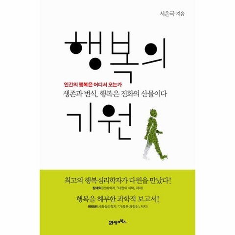 행복의 기원, 상세페이지 참조, 상세페이지 참조, 상세페이지 참조