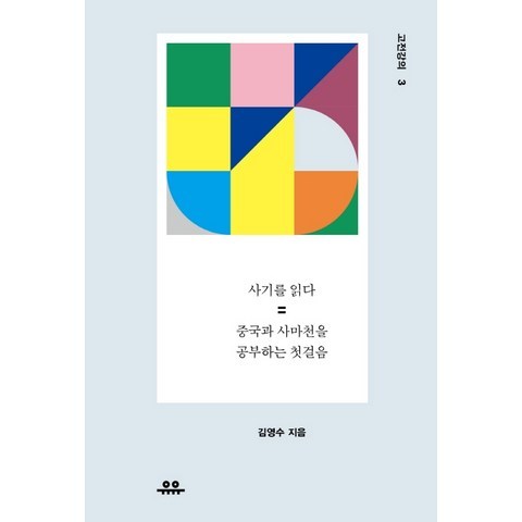 사기를 읽다:중국과 사마천을 공부하는 법, 유유