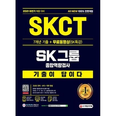 기출이 답이다-SKCT SK그룹 종합역량검사(2021 하반기)(항균안심도서)