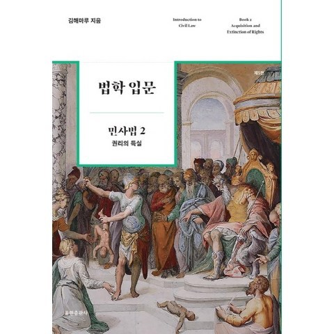 법학 입문 민사법. 2: 권리의 득실, 율현출판사, 김해마루