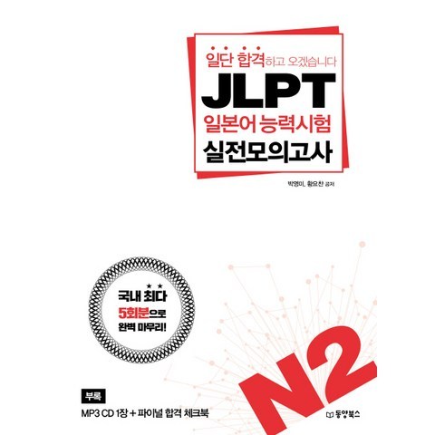JLPT 일본어능력시험 실전모의고사 N2:일단 합격하고 오겠습니다, 동양북스