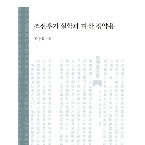 혜안 조선후기 실학과 다산 정약용 (양장) +미니수첩제공