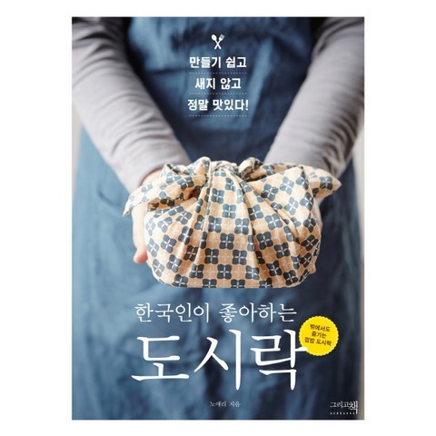 한국인이 좋아하는 도시락:만들기 쉽고 새지 않고 정말 맛있다!, 그리고책