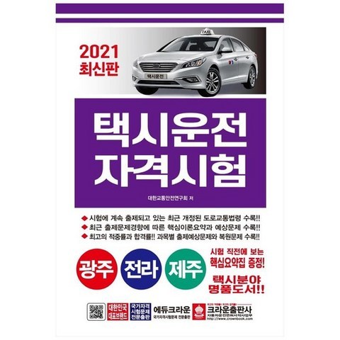 [크라운] 택시운전 자격시험 광주 전라 제주 2021