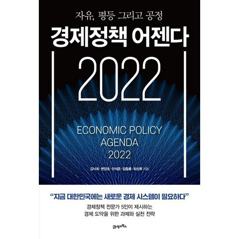 경제정책 어젠다 2022:자유 평등 그리고 공정, 21세기북스, 김낙회, 변양호, 이석준, 임종룡, 최상묵