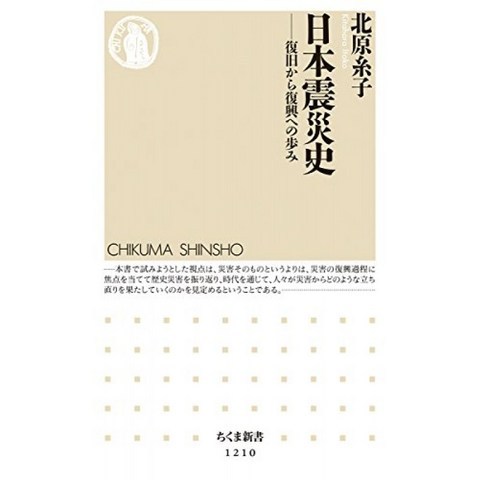 일본 지진 역사 : 복구에서 부흥에의 걸음 (치 쿠마 신서), 단일옵션, 단일옵션