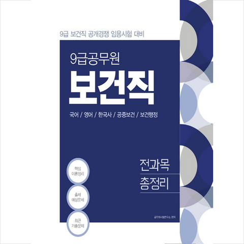 서원각 2021 9급공무원 보건직 전과목 총정리 + 미니수첩증정