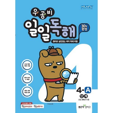 우공비 일일독해 4-A단계(초등 4학년):원리로 실전잡는 국어 독해 비법, 좋은책신사고