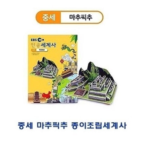 중세 마추픽추 종이조립세계사, 1개, 1개, 1개