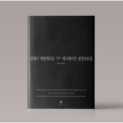 신세기 에반게리온 애니 설정자료집 2015 edition, 서울미디어코믹스(서울문화사)