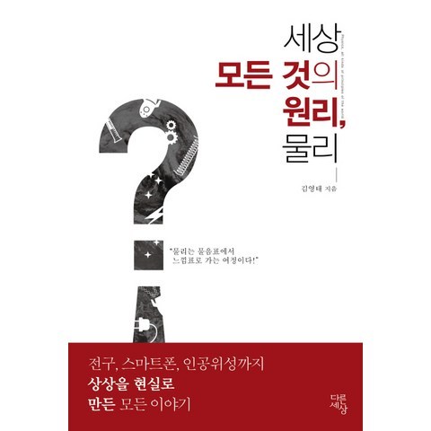 세상 모든 것의 원리 물리:전구 스마트폰 인공위성까지 상상을 현실로 만든 모든 이야기, 다른세상