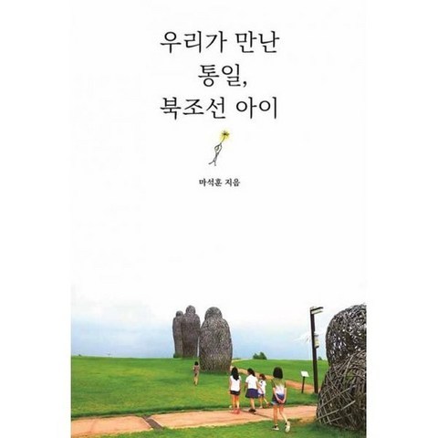 우리가 만난 통일 북조선 아이, 없음, 상세설명 참조