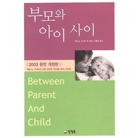 [개똥이네][중고-상] 부모와 아이 사이