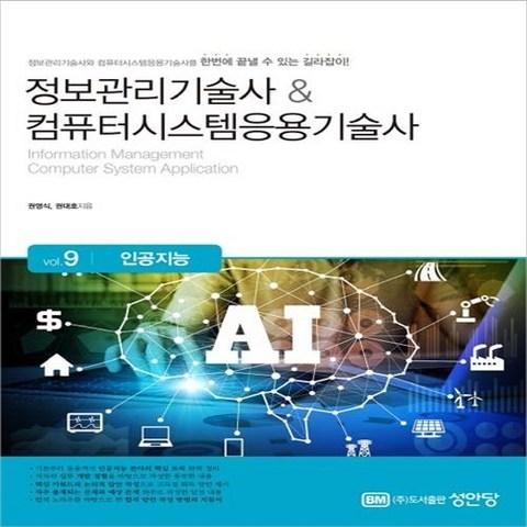 정보관리기술사 & 컴퓨터시스템응용기술사 Vol. 9 인공지능 성안당+선물