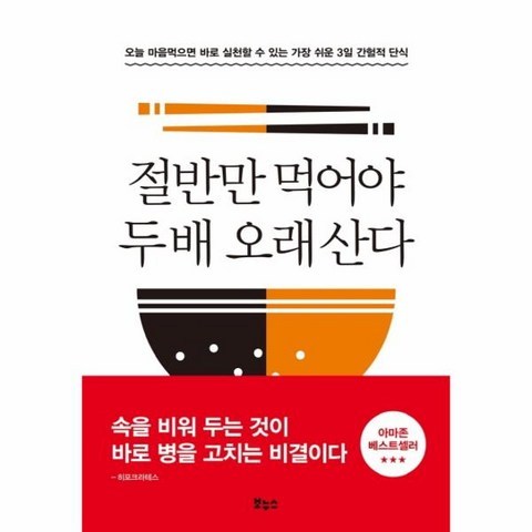 절반만 먹어야 두배 오래산다, 상세페이지 참조, 상세페이지 참조, 상세페이지 참조