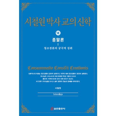 서철원 박사 교의신학. 7: 종말론:창조경륜의 궁극적 성취, 쿰란출판사