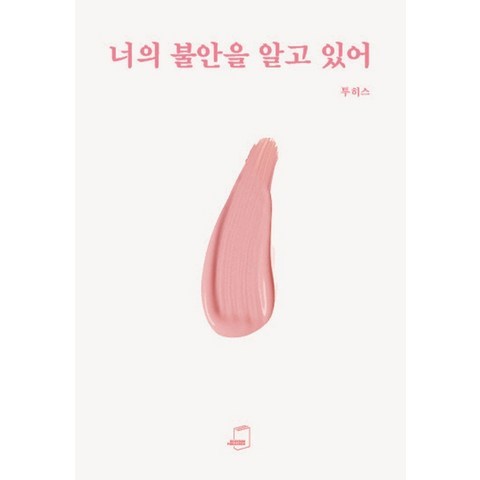 너의 불안을 알고 있어, 부크럼