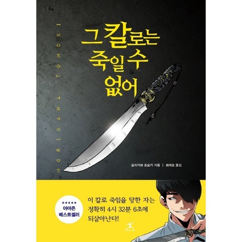 그 칼로는 죽일 수 없어, 북플라자