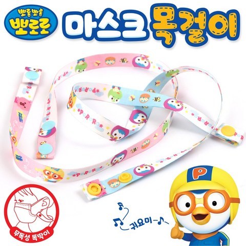 뽀로로 마스크 목걸이 똑딱이 스트랩 유아용 아동용