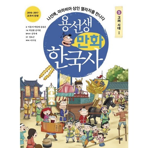 용선생 만화 한국사. 5: 고려 시대(1):나선애 아라비아 상인 열라자를 만나다, 사회평론