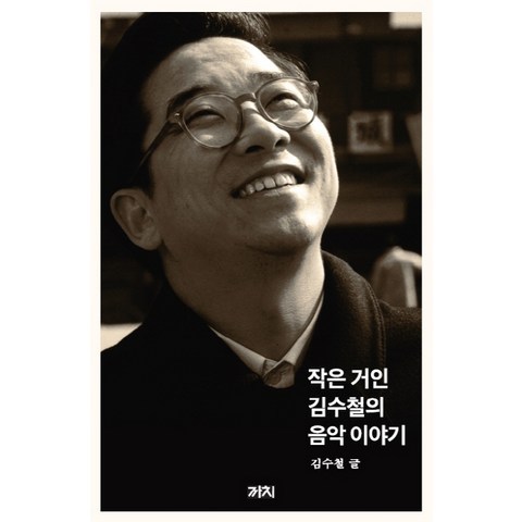 작은 거인 김수철의 음악 이야기, 까치