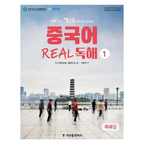 중국인의 생활 이야기로 읽어보는 중국어 Real 독해. 1:독해집 + 해설집, 시사중국어사