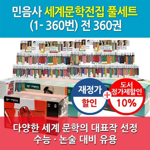 민음사 (재정가)민음사세계문학전집 360권 풀세트