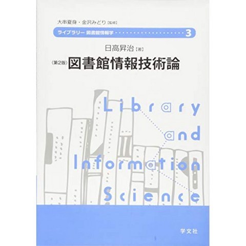 도서관 정보 기술론 - 제 2 판 (라이브러리 도서관 정보학), 단일옵션, 단일옵션