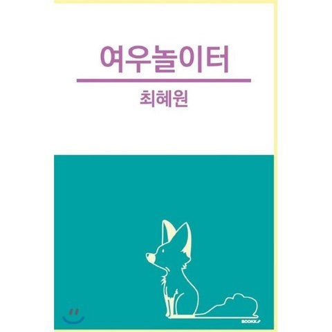 여우놀이터, BOOKK(부크크), 9791137231511, 최혜원 저