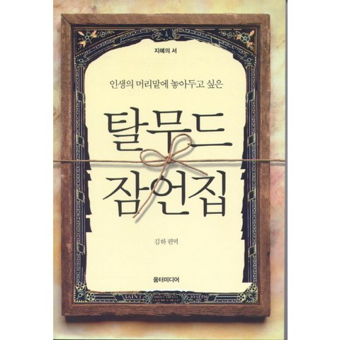 탈무드 잠언집:인생의 머리맡에 놓아두고 싶은, 움터미디어