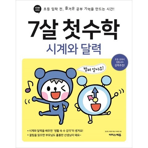 7살 첫 수학: 시계와 달력:초등 입학 전 즐거운 공부 기억을 만드는 시간!, 이지스에듀(이지스퍼블리싱)