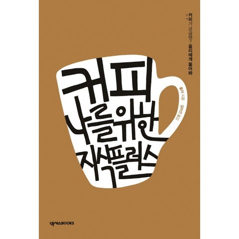 커피 나를 위한 지식 플러스:커피가 궁금해? 올리에게 물어봐!, 넥서스BOOKS