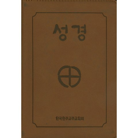 성경(4*6판 2단 금장색인지퍼) (BB6 BI) (250140), 한국천주교주교회의