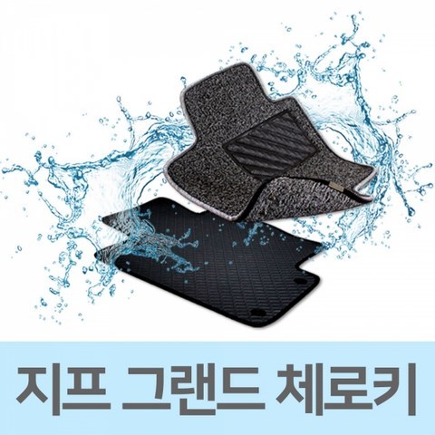 일비상회 / 자동차 발판 카매트 코일 매트 지프 그랜드 체로키