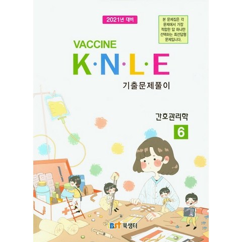 Vaccine KNLE 기출문제풀이. 6: 간호관리학(2021), 북샘터