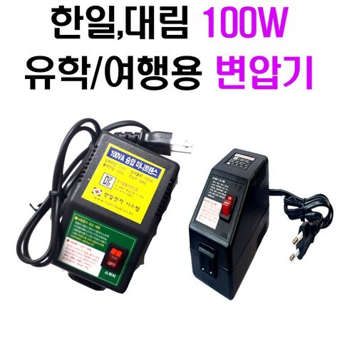 한일 /대림 HL-100 승압기 100V 다운 미니 트랜스 소형HL-100 미니 휴대용 트랜스 변압기110/220V 업 다운 여행용, HL100D 다운용, 1개