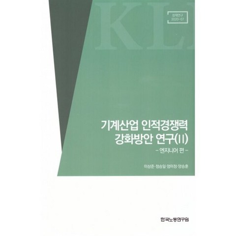 기계산업 인적경쟁력 강화방안연구(II), 한국노동연구원, 9791126004386, 김유빈,이지은,신선옥,정현상,권익성 공저