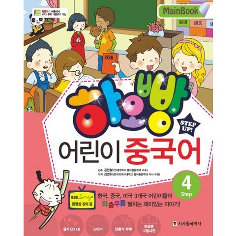 하오빵 어린이 중국어. 4(Main Book), 시사중국어사