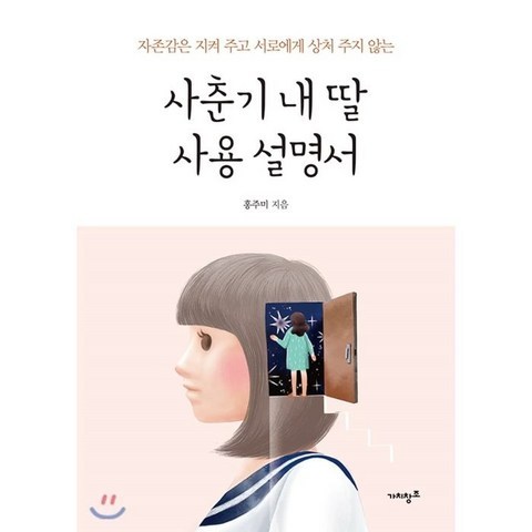 사춘기 내 딸 사용 설명서, 가치창조