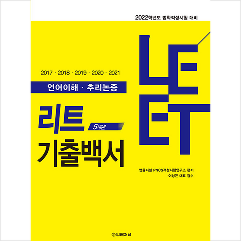 법률저널 LEET 5개년 기출백서 (언어이해 추리논증) +미니수첩제공