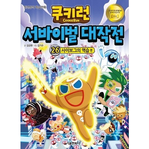 쿠키런 서바이벌 대작전. 26: 사이보그의 역습:안전상식 학습만화, 서울문화사