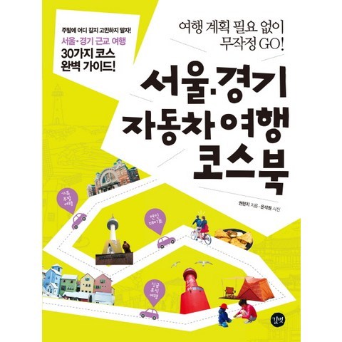 서울 경기 자동차 여행 코스북:여행 계획 필요 없이 무작정 GO!, 길벗